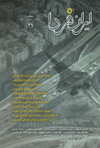 تصویر جلد کتاب ماهنامه ایران فردا ـ شماره ۴۹ ـ خرداد ۹۸