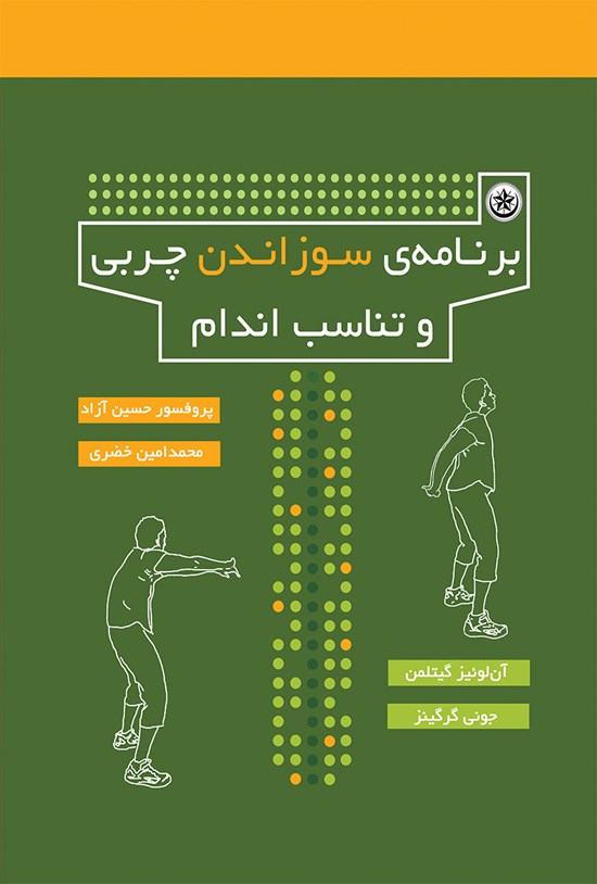 تصویر جلد کتاب برنامهی سوزاندن چربی و تناسب اندام