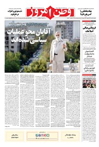 تصویر جلد کتاب وطن امروز - ۱۳۹۸ يکشنبه ۱۹ خرداد