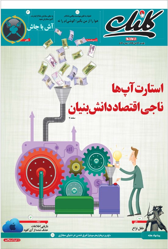 تصویر جلد کتاب کلیک-شماره ۵۴۳-یکشنبه۲۴آبان ۱۳۹۴