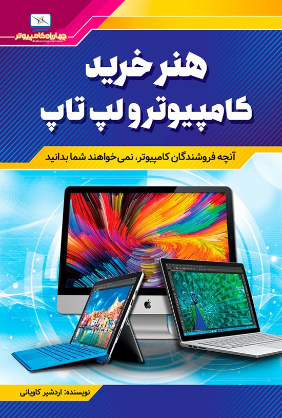 تصویر جلد کتاب هنر خرید کامپیوتر و لپتاپ