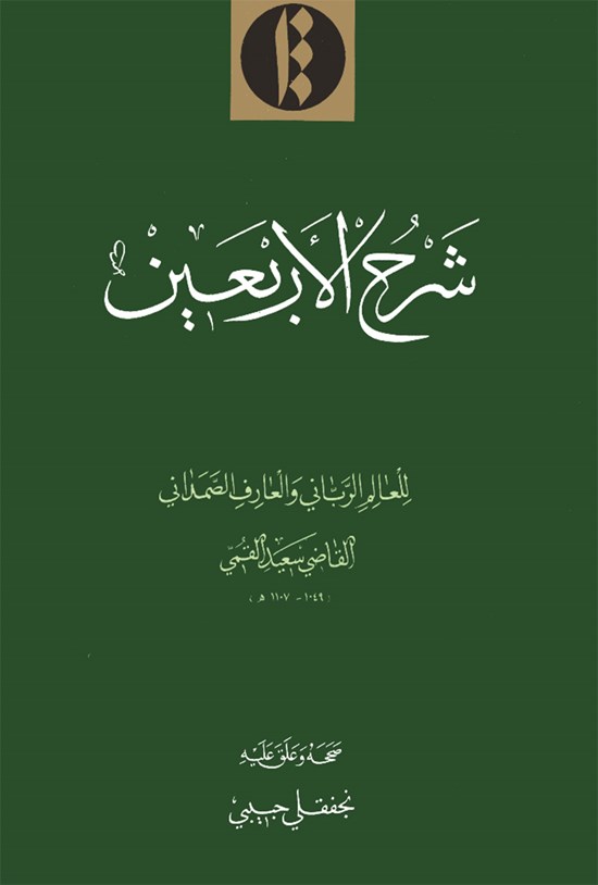 تصویر جلد کتاب شرح الاربعین