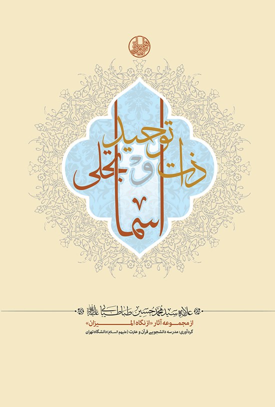 تصویر جلد کتاب توحید ذات و تجلی اسماء