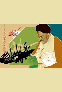 کتاب باورهایی برای پایداری؛ باورهایی برای پایداری اثر مدرسه دانشجویی قرآن و عترت علیهم‌السلام دانشگاه تهران