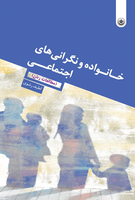 تصویر جلد کتاب خانواده و نگرانیهای اجتماعی (مطالعات زنان)