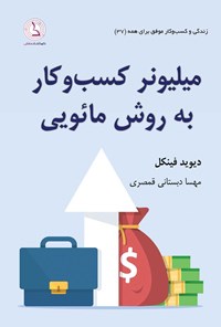 کتاب میلیونر کسب و کار به روش مائویی اثر دیوید فینکل