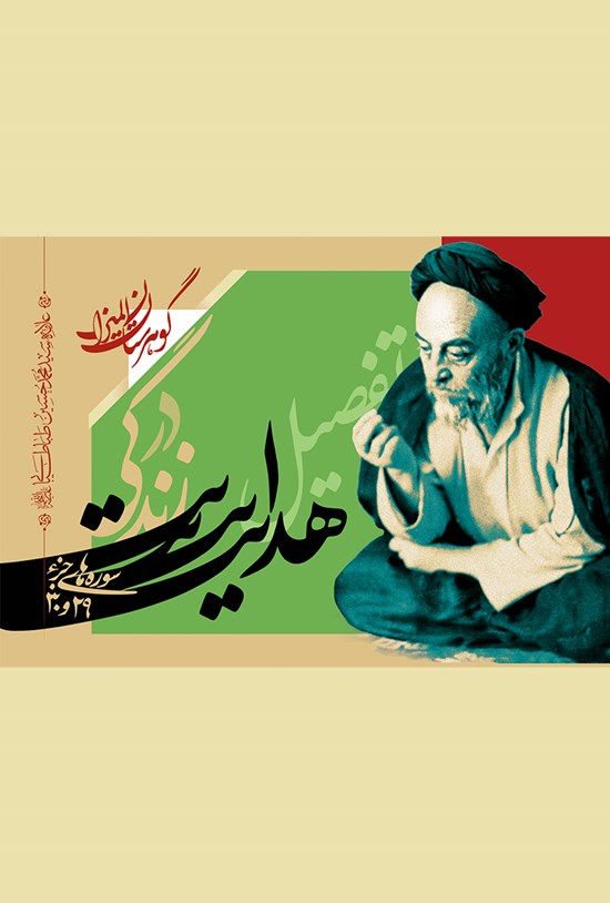 تصویر جلد کتاب تفصیل هدایت در زندگی؛ سورههای جزء ۲۹ و ۳۰