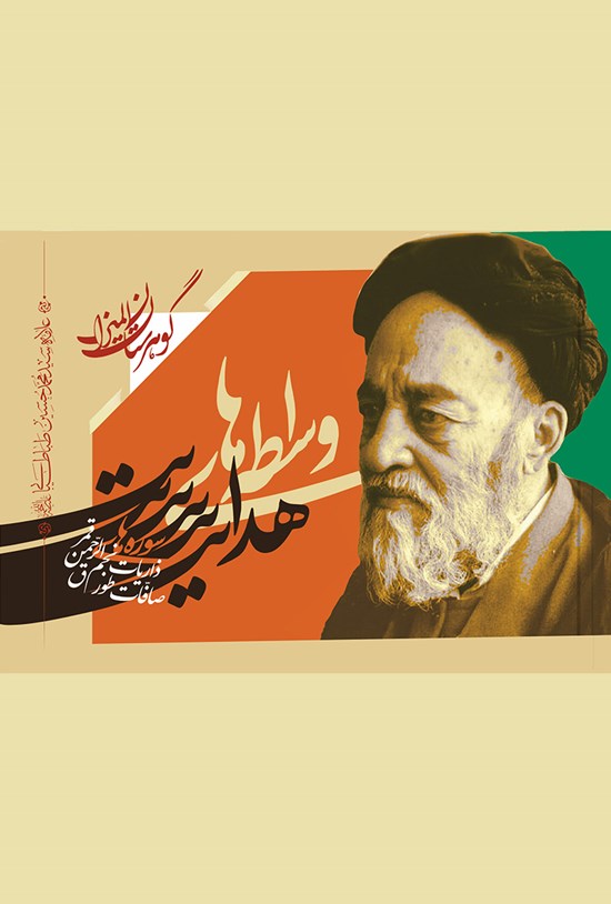 تصویر جلد کتاب واسطههای هدایت
