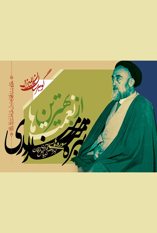 تصویر جلد کتاب بهرهمندی از بهترین نعمتها؛ سورههای نحل، انبیا، فرقان، زمر، یس و واقعه