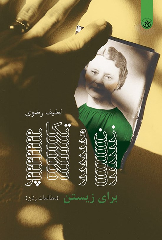 تصویر جلد کتاب زن و تکاپو برای زیستن (مطالعات برای زیستن)