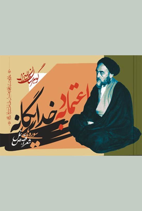 تصویر جلد کتاب اعتماد به خدای یگانه؛ سورههای شعراء، نمل، قصص
