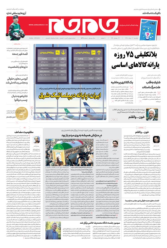 تصویر جلد کتاب روزنامه جامجم ـ شماره ۵۳۹۸ ـ یکشنبه ۱۲ خرداد ۹۸