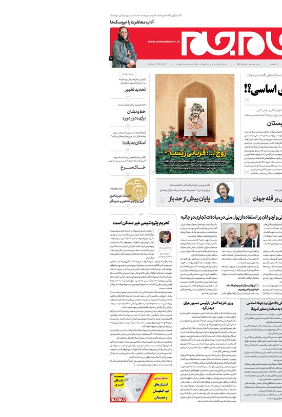 تصویر جلد کتاب روزنامه جامجم ـ شماره ۵۴۰۱ ـ یکشنبه ۱۹ خرداد ۹۸