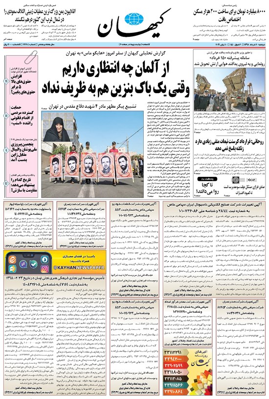 تصویر جلد کتاب کیهان - دوشنبه ۲۰ خرداد ۱۳۹۸