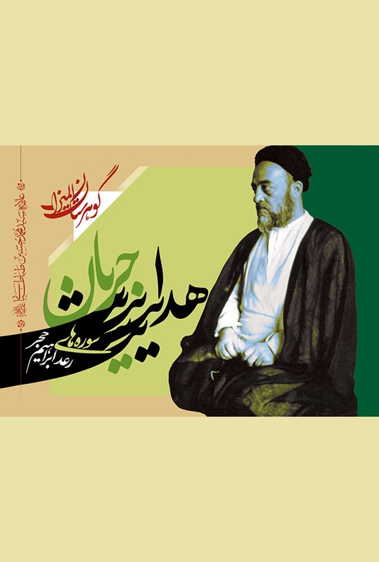 تصویر جلد کتاب جریان هدایت؛ سورههای رعد، ابراهیم، حجر
