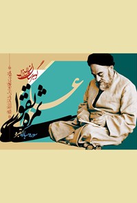 کتاب علم، ثمره‌ی تقوا؛ سوره‌ی مبارکه‌ی بقره اثر مدرسه دانشجویی قرآن و عترت علیهم‌السلام دانشگاه تهران