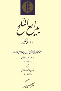 تصویر جلد کتاب بدایع الملح