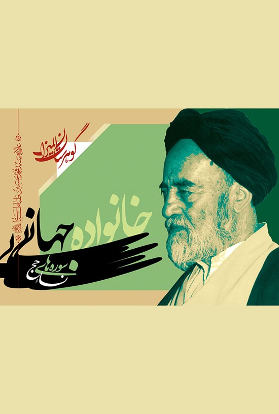 تصویر جلد کتاب خانوادهی جهانی؛ سورههای نساء، حج