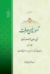 کتاب آموزه‌های معرفت؛ شرح دعای ابوحمزه ثمالی (جلد اول) اثر سید محمدمحسن حسینی طهرانی