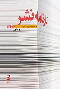 تصویر جلد کتاب کارنامه نشر ۱۳۹۵ (جلد اول)