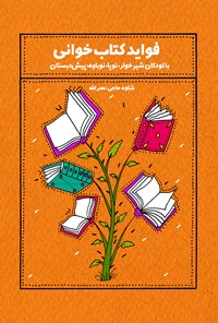 تصویر جلد کتاب فواید کتابخوانی (با کودکان شیرخوار، نوپا، پیش دبستان)