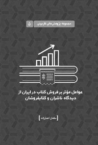 تصویر جلد کتاب عوامل مؤثر بر فروش کتاب در ایران