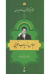 تصویر جلد کتاب عباس زریاب خویی (جلد ۲۸)