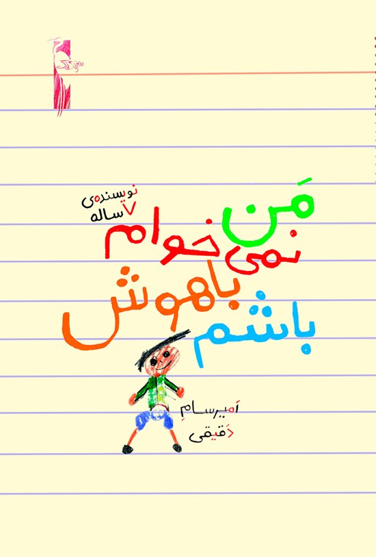 تصویر جلد کتاب من نمیخوام باهوش باشم