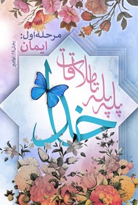 تصویر جلد کتاب پله پله تا ملاقات خدا؛ تواضع (جلد چهاردهم)