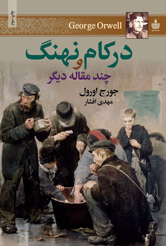تصویر جلد کتاب در کام نهنگ و چند مقالهی دیگر