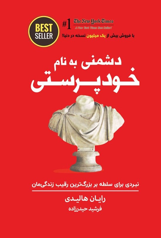 تصویر جلد کتاب دشمنی به نام خودپرستی