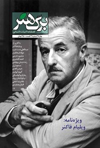 تصویر جلد کتاب دوماهنامه برگ هنر ـ شماره ۲۱ ـ بهار ۹۸