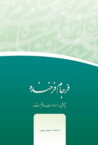 تصویر جلد کتاب فرجام فرخنده؛ پژوهشی در اصالت خاتمیت