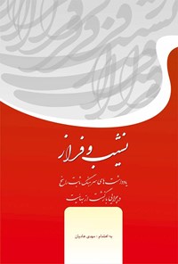 کتاب نشیب و فراز اثر یدالله ثابت راسخ