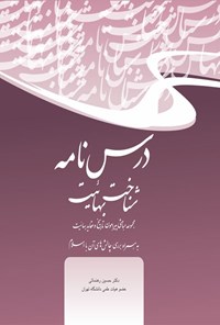 کتاب درس نامه شناخت بهائیت اثر حسین رهنمائی