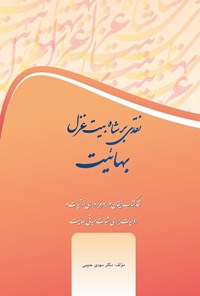 تصویر جلد کتاب نقدی بر شاه بیت غزل بهائیت