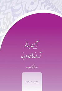 کتاب آیین بهایی و آرمان های ادیان اثر رضا حقیقت