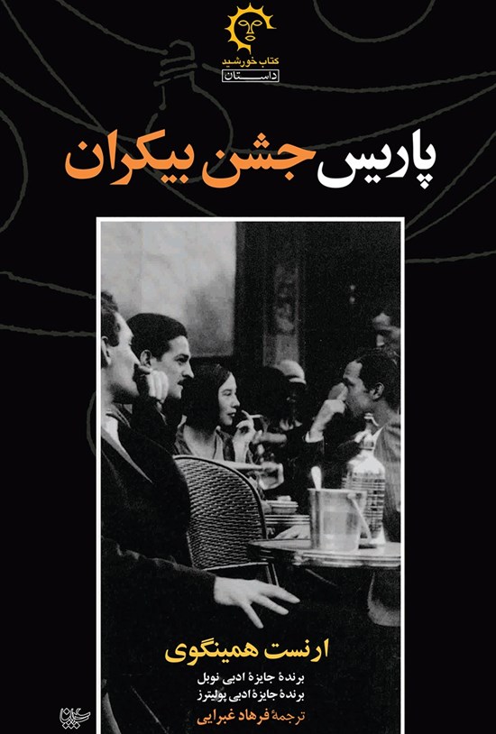 تصویر جلد کتاب پاریس جشن بیکران