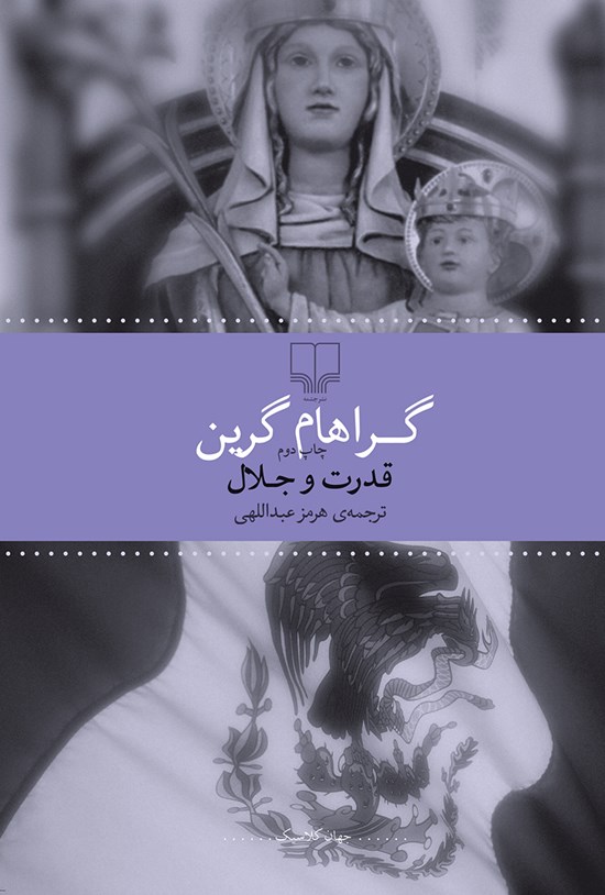 تصویر جلد کتاب قدرت و جلال