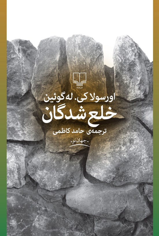 تصویر جلد کتاب خلع شدگان
