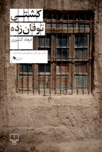 تصویر جلد کتاب کشتی توفان زده