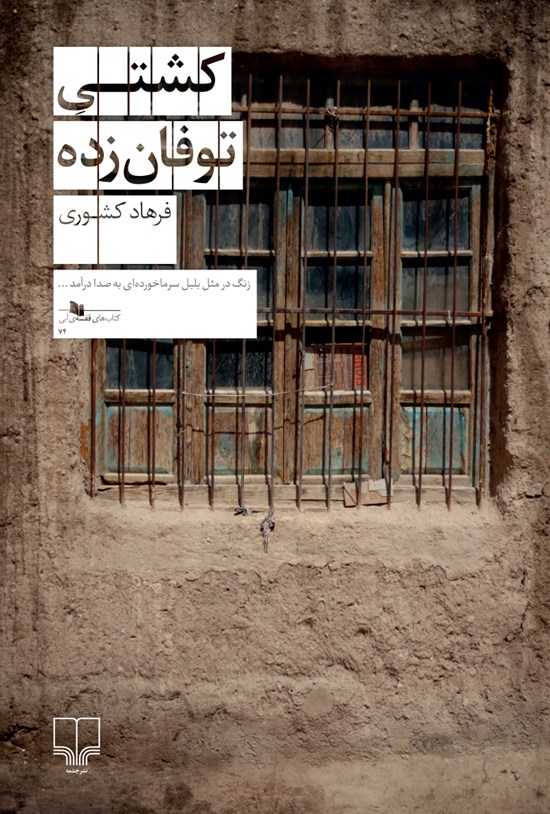 تصویر جلد کتاب کشتی توفان زده