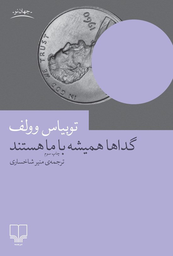تصویر جلد کتاب گداها همیشه با ما هستند