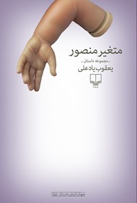 کتاب متغیر منصور (مجموعه داستان) اثر یعقوب یاد علی