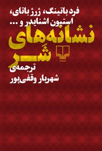 کتاب نشانه‌های شر اثر شهریار وقفی‌پور