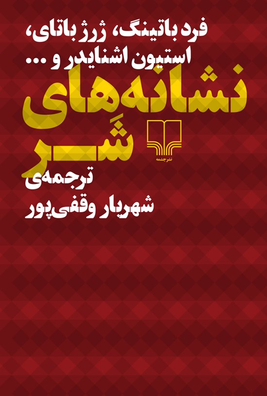 تصویر جلد کتاب نشانههای شر