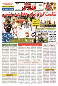 تصویر جلد کتاب ابرار ورزشی - ۱۳۹۴/۸/۲۶
