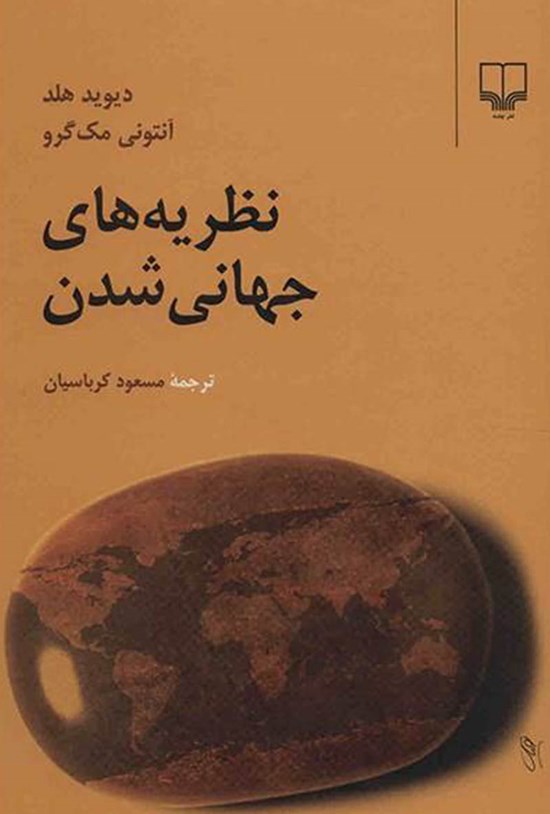 تصویر جلد کتاب نظریه جهانی شدن