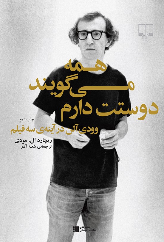 تصویر جلد کتاب همه میگویند دوستت دارم؛ وودی آلن در آینهی سه فیلم