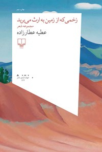 کتاب زخمی که از زمین به ارث می برید اثر عطیه عطارزاده